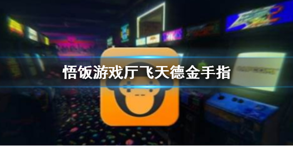 悟饭游戏厅飞天德金手指代码大全
