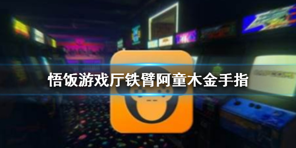 悟饭游戏厅铁臂阿童木金手指代码大全