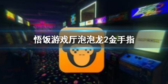 悟饭游戏厅泡泡龙2金手指代码大全