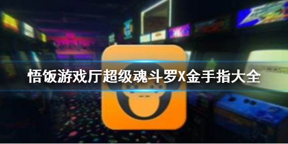 悟饭游戏厅超级魂斗罗X金手指代码大全