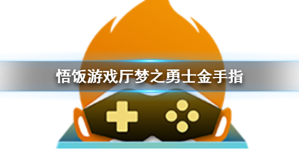 悟饭游戏厅梦之勇士金手指代码大全