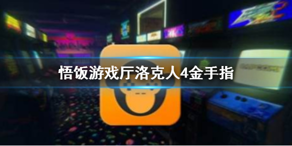 悟饭游戏厅洛克人4金手指代码大全