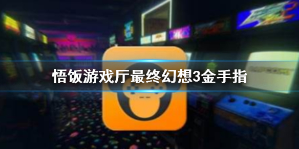 悟饭游戏厅最终幻想3金手指代码大全