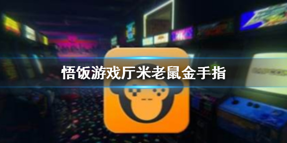 悟饭游戏厅米老鼠金手指代码大全