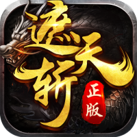 遮天斩(正统传奇)