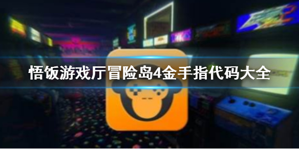悟饭游戏厅冒险岛4金手指代码大全