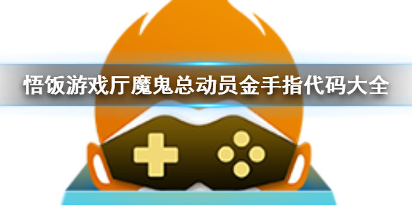 悟饭游戏厅魔鬼总动员金手指代码大全