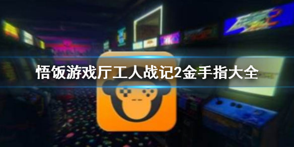 悟饭游戏厅工人战记2金手指代码大全