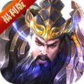 鏖战三国零陵上将手游官方安卓版