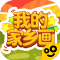 我的家乡画福利红包版