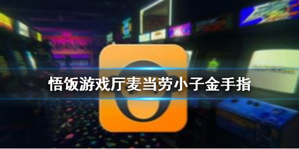 悟饭游戏厅麦当劳小子金手指代码大全