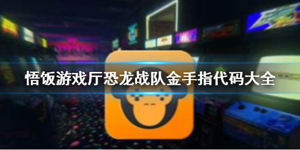 悟饭游戏厅恐龙战队金手指代码大全