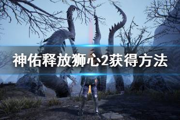 《神佑释放》狮心2在哪