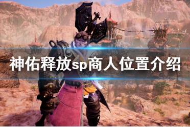《神佑释放》sp商人在哪
