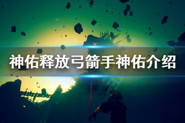 《神佑释放》弓箭手神佑选哪个