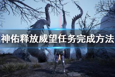 《神佑释放》威望任务怎么做