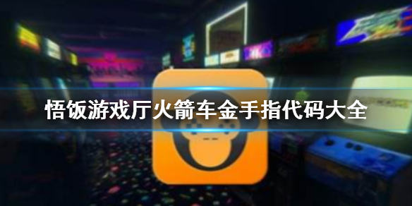 悟饭游戏厅火箭车金手指代码大全