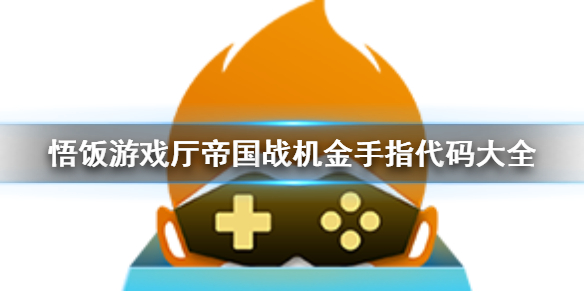 悟饭游戏厅帝国战机金手指代码大全
