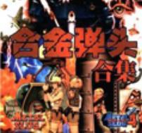 合金弹头全集中文版