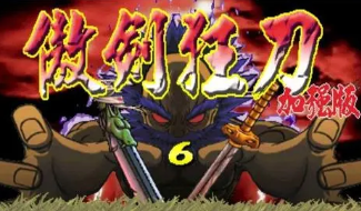 傲剑狂刀boss版