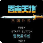 吞食天地2曹魏最终版