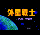 【FC】外星战士简体中文版
