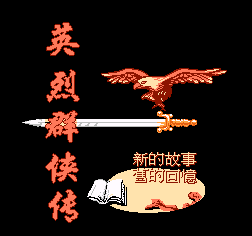 【FC】英烈群侠传中文版