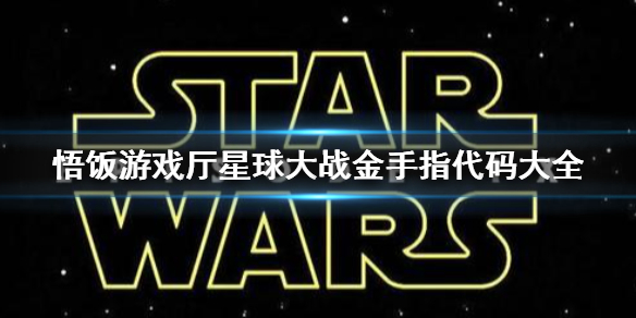 悟饭游戏厅星球大战金手指代码大全