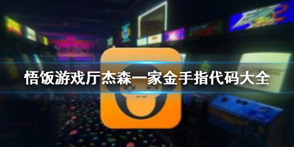 悟饭游戏厅杰森一家金手指代码大全