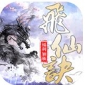 飞仙诀高爆送充版ios最新版