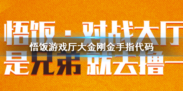 悟饭游戏厅大金刚金手指代码大全