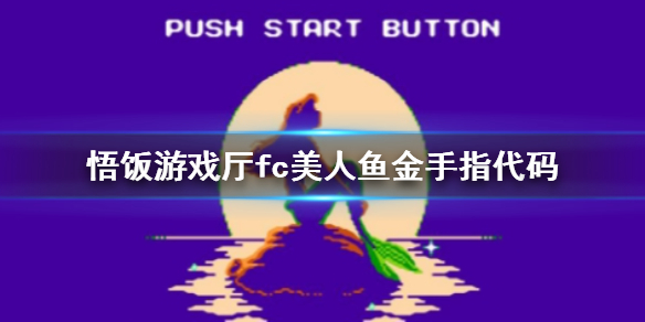 悟饭游戏厅fc美人鱼金手指代码大全