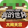 我的世界