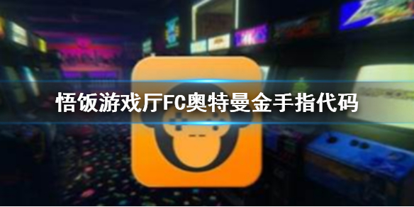 悟饭游戏厅FC奥特曼金手指代码大全