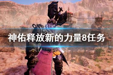 《神佑释放》新的力量任务怎么做