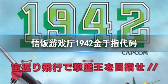 悟饭游戏厅1942金手指代码大全