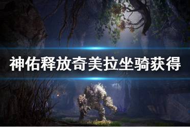 《神佑释放》奇美拉坐骑怎么获得
