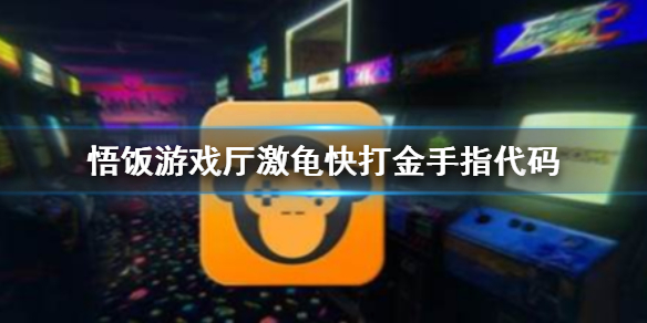 悟饭游戏厅激龟快打金手指代码大全