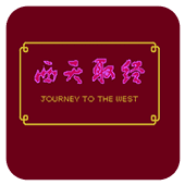 西天取经无限命无限跳