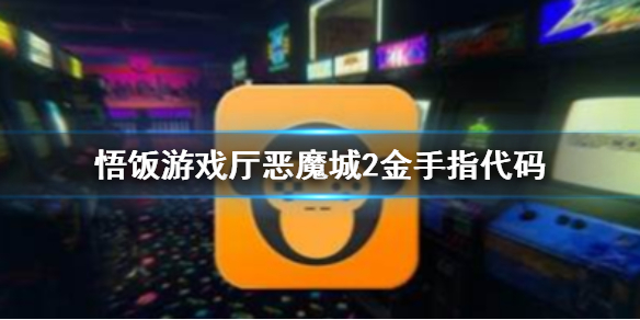 悟饭游戏厅恶魔城2金手指代码大全