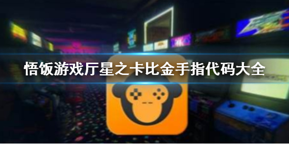 悟饭游戏厅星之卡比金手指代码大全