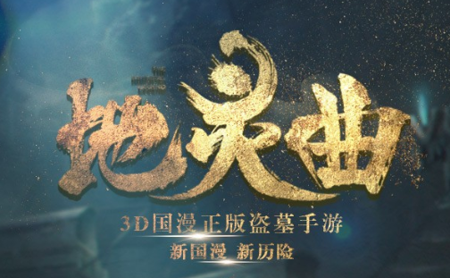 地灵曲