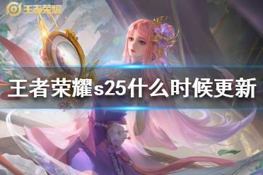 《王者荣耀》s25什么时候更新 s25赛季更新时间
