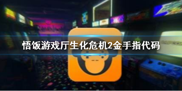 悟饭游戏厅生化危机2金手指代码大全