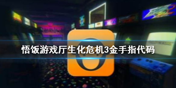 悟饭游戏厅生化危机3金手指代码大全