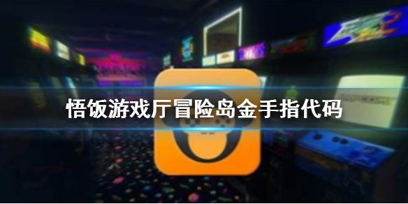悟饭游戏厅冒险岛金手指代码大全