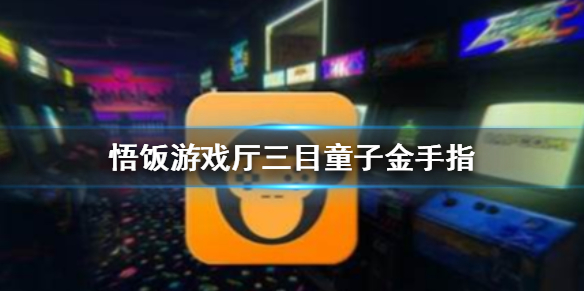 悟饭游戏厅三目童子金手指代码大全
