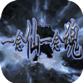 一念仙一念魂