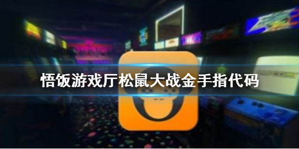 悟饭游戏厅松鼠大战金手指代码大全