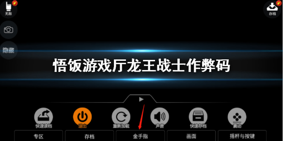 悟饭游戏厅龙王战士作弊码分享